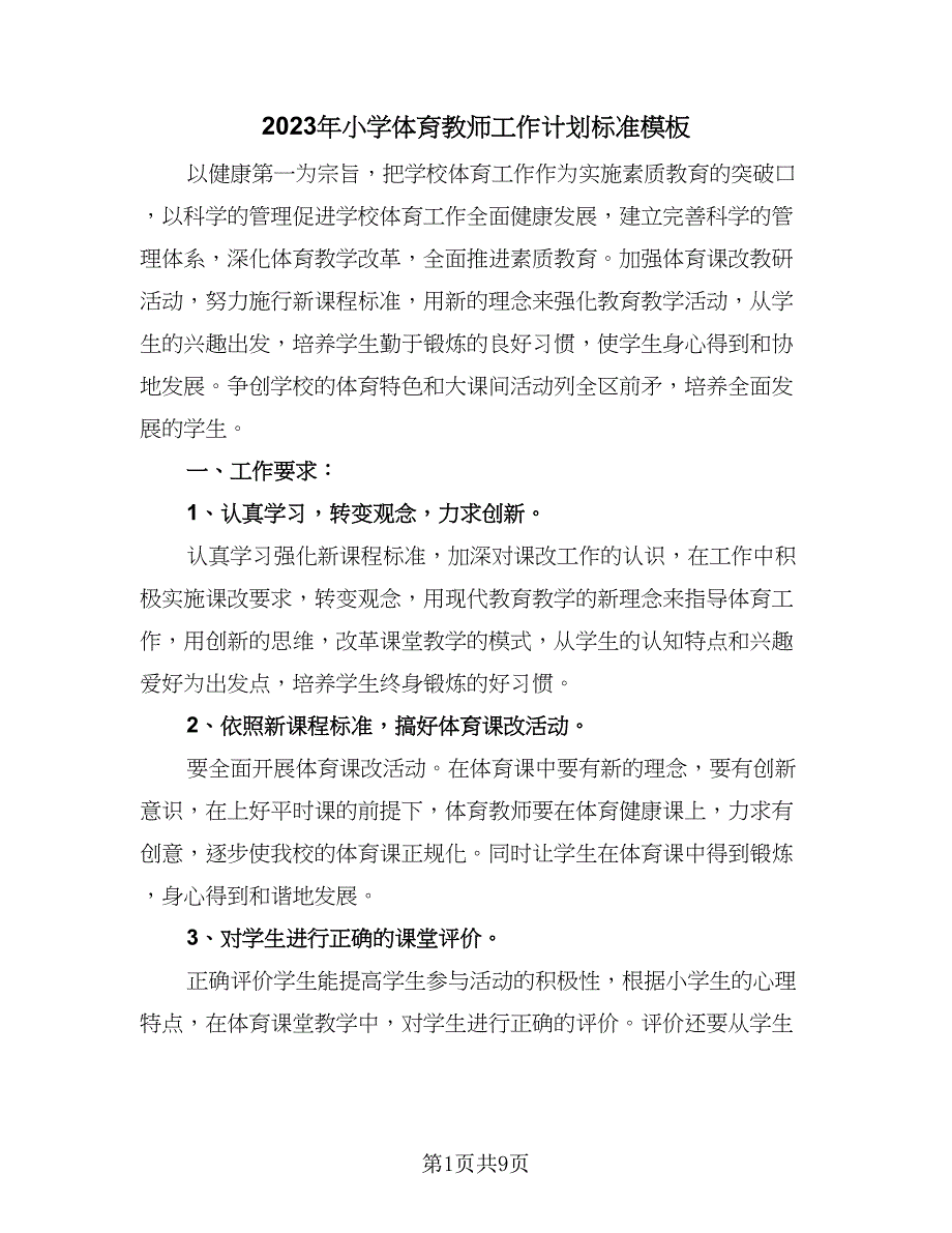 2023年小学体育教师工作计划标准模板（三篇）.doc_第1页