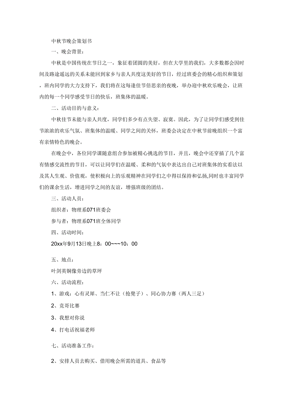 精选中秋节晚会策划书_第1页