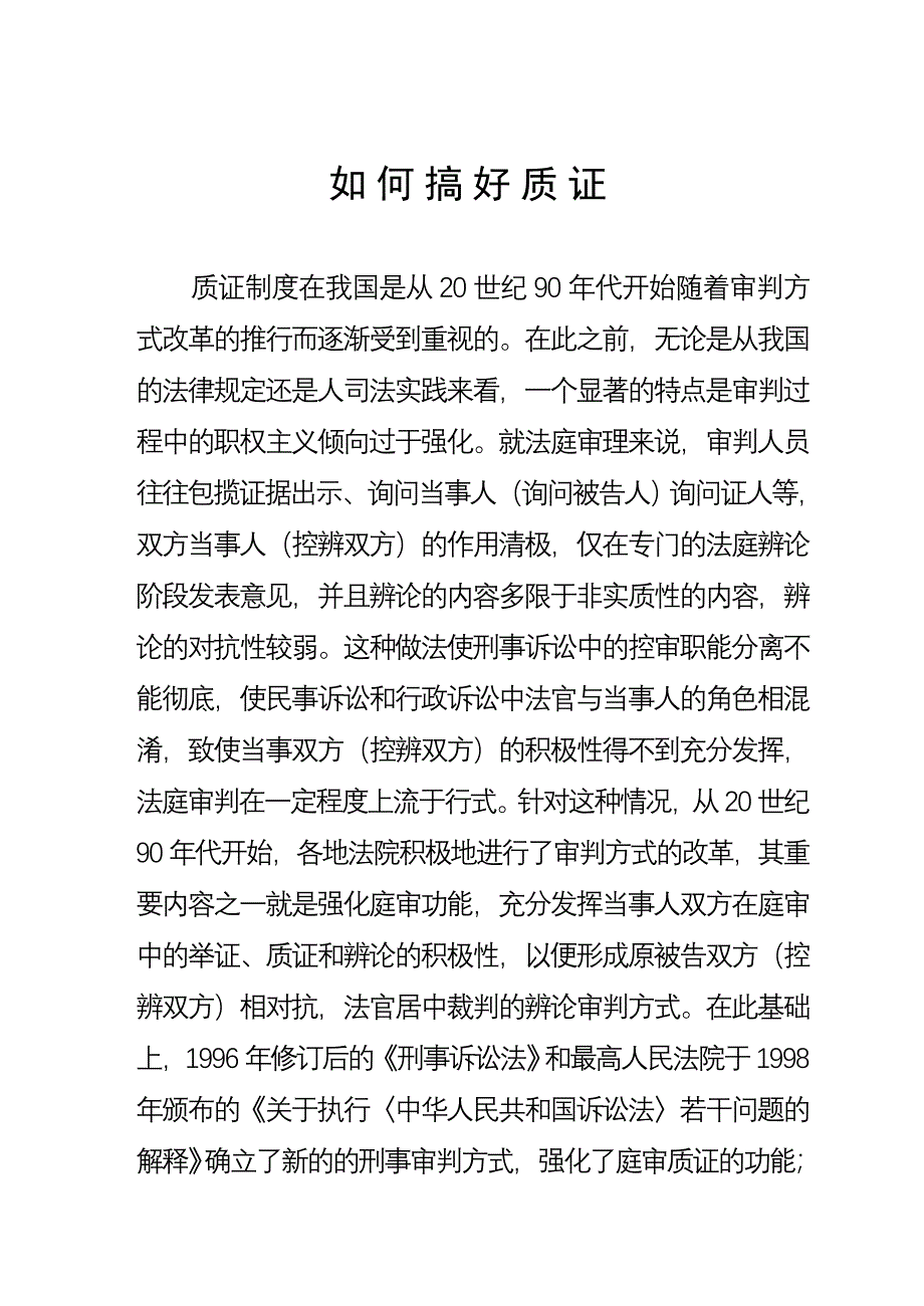 如何搞好质证.doc_第1页