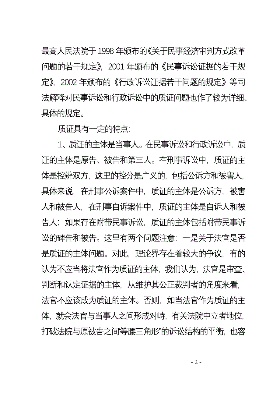 如何搞好质证.doc_第2页