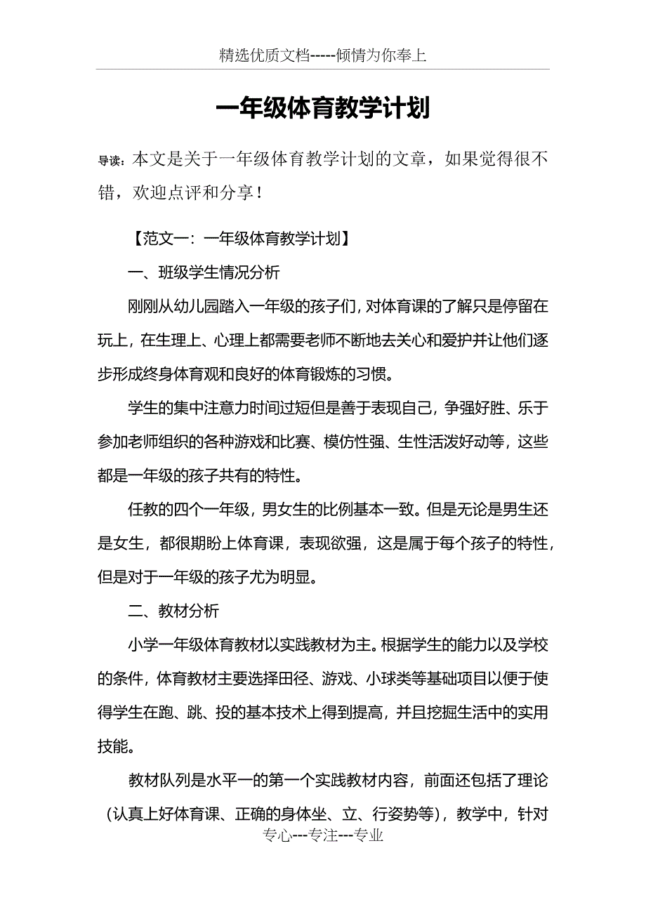 一年级体育教学计划_第1页