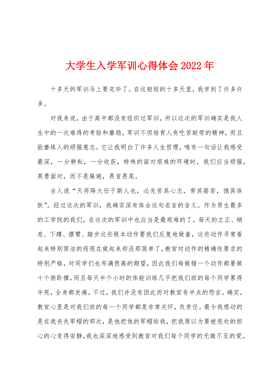 大学生入学军训心得体会2022年.docx_第1页