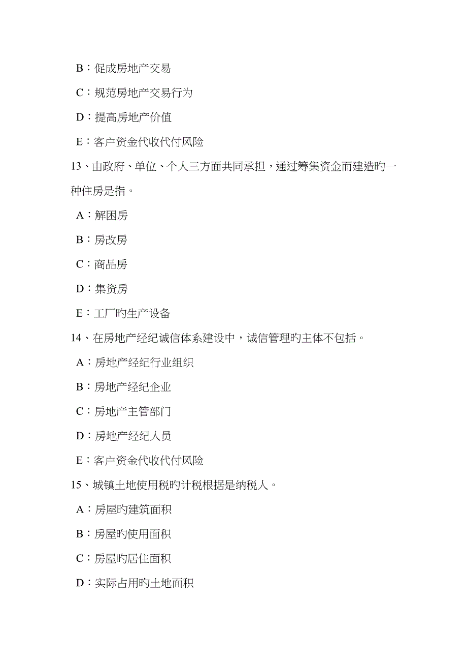 2023年江苏省房地产经纪人共有概念和共有形式考试试题_第5页