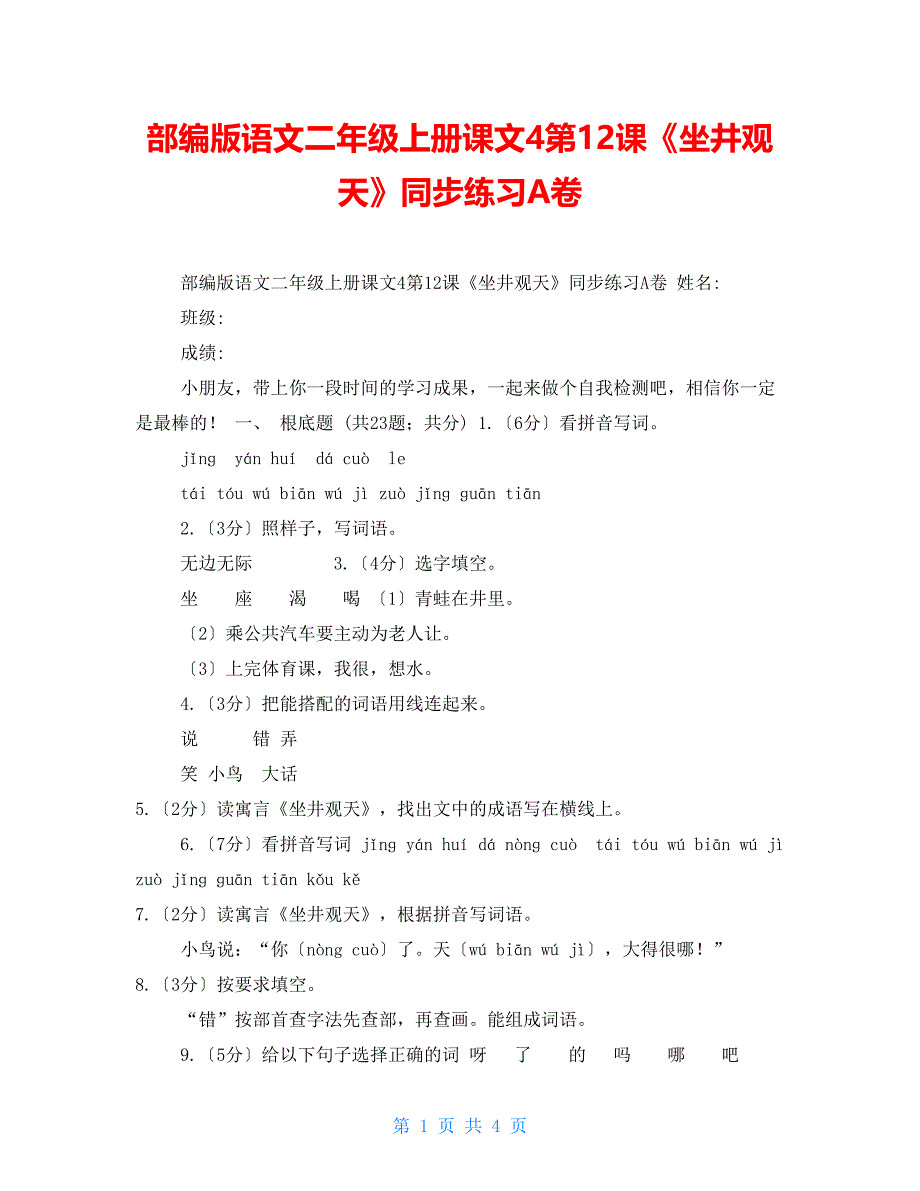 部编版语文二年级上册课文4第12课《坐井观天》同步练习A卷_第1页