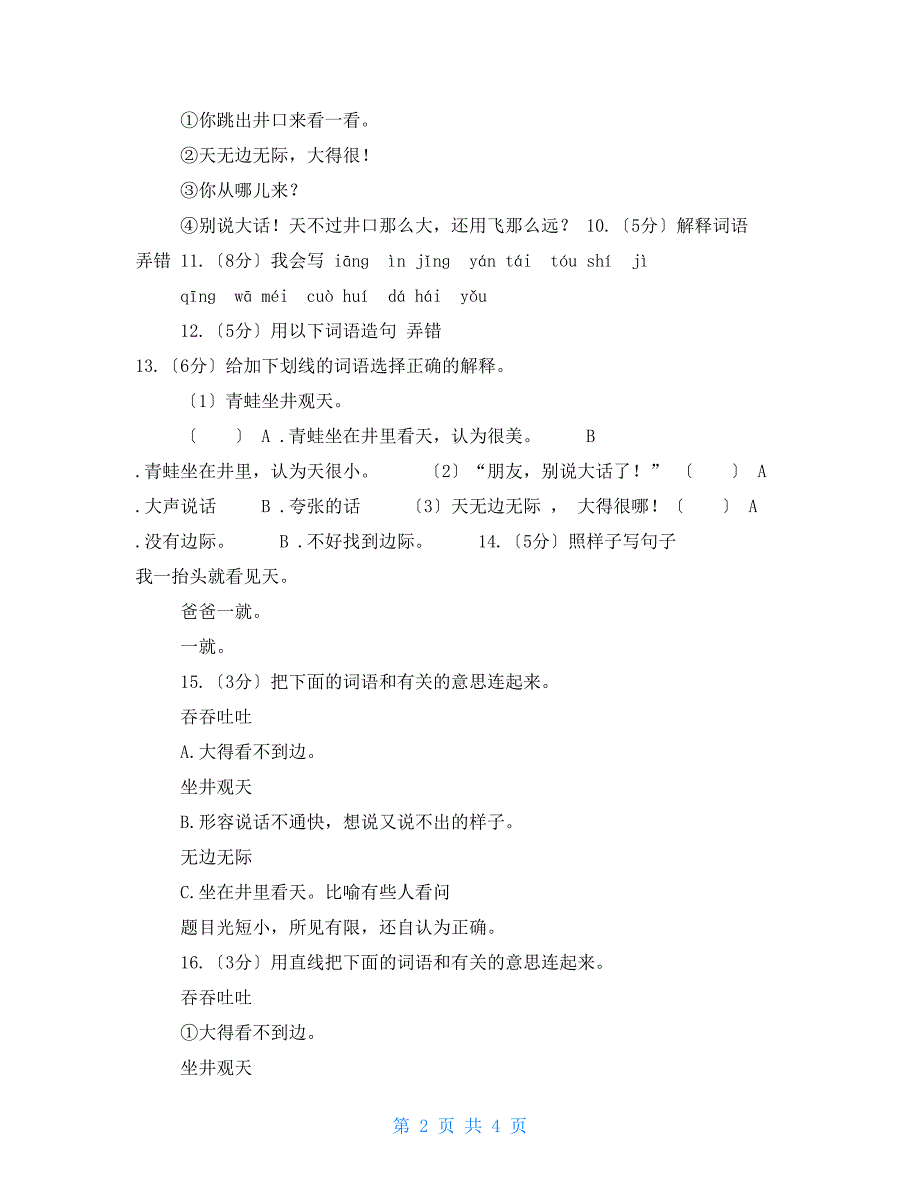 部编版语文二年级上册课文4第12课《坐井观天》同步练习A卷_第2页