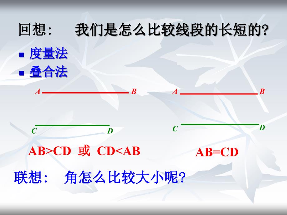 6.6_角的大小比较(公开课).ppt_第1页