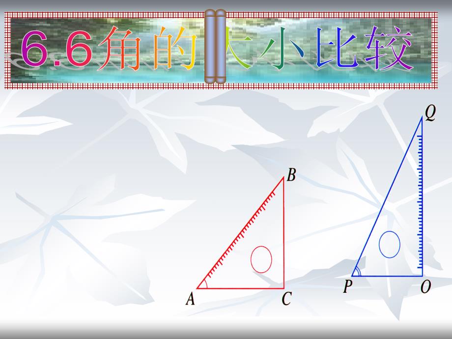 6.6_角的大小比较(公开课).ppt_第2页