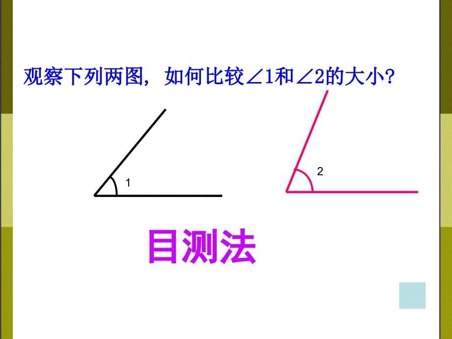 6.6_角的大小比较(公开课).ppt_第5页