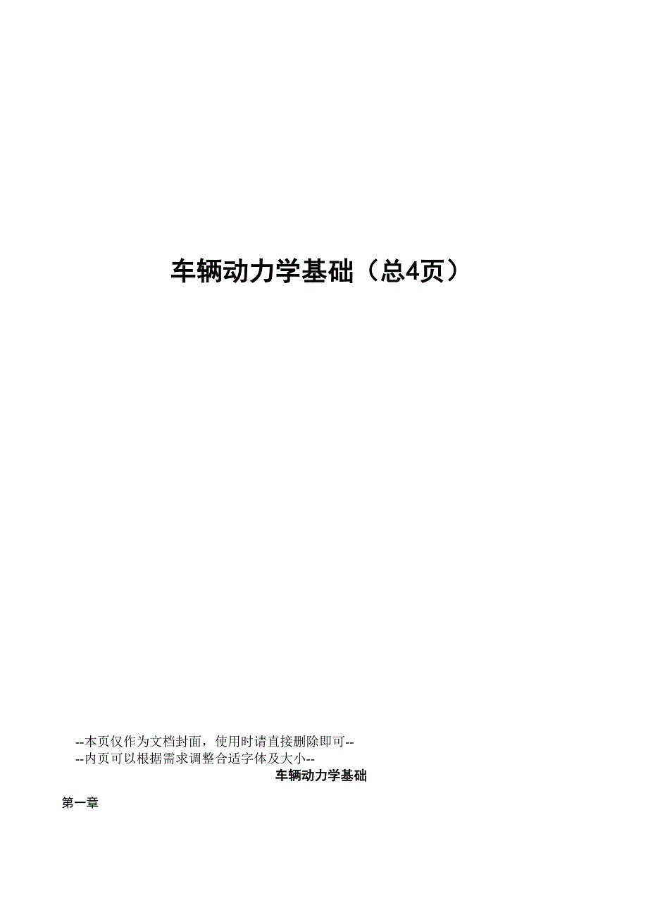 车辆动力学基础_第1页