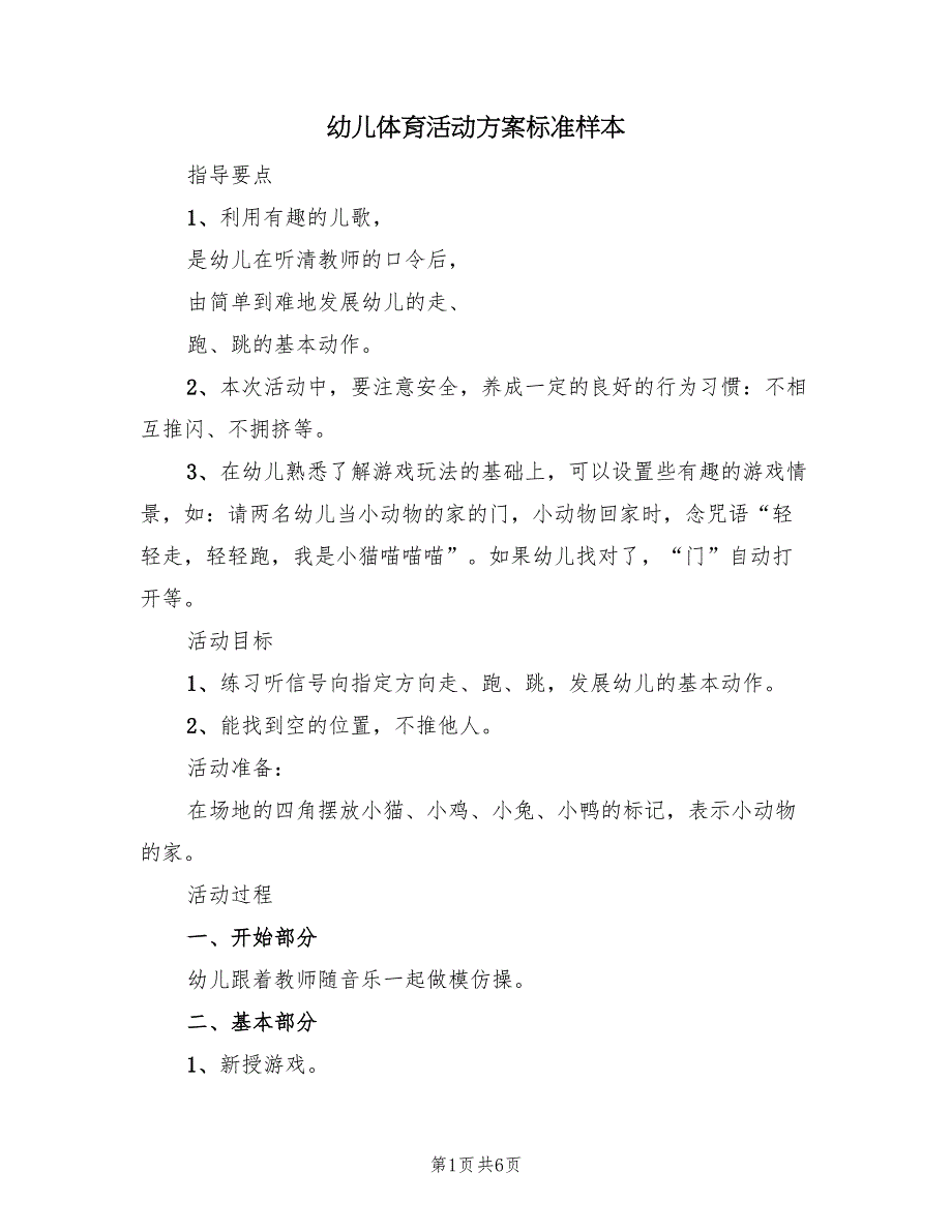 幼儿体育活动方案标准样本（4篇）_第1页