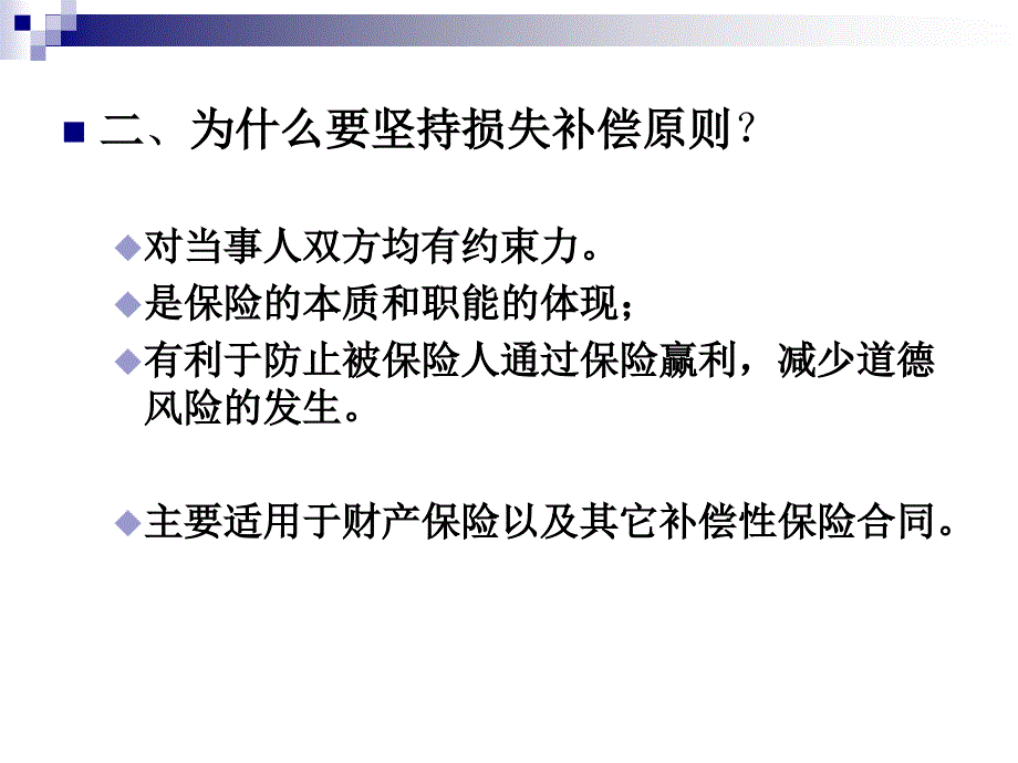 保险学课件：第八章保险基本原则之损失补偿原则_第3页