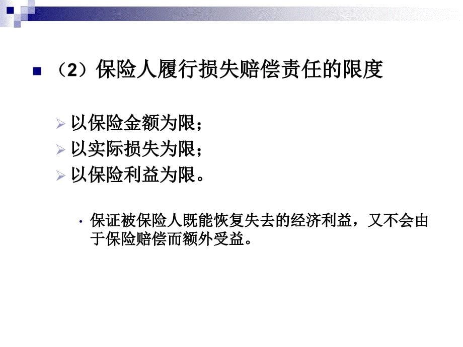 保险学课件：第八章保险基本原则之损失补偿原则_第5页