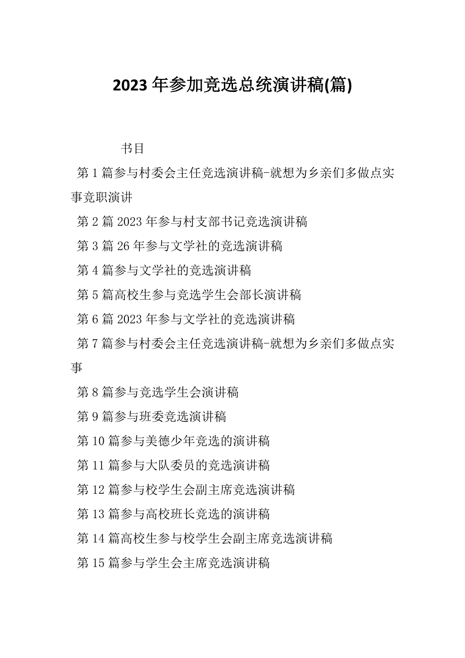 2023年参加竞选总统演讲稿(篇)_第1页