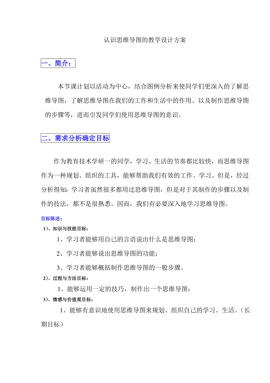 认识思维导图的教学设计方案_第1页