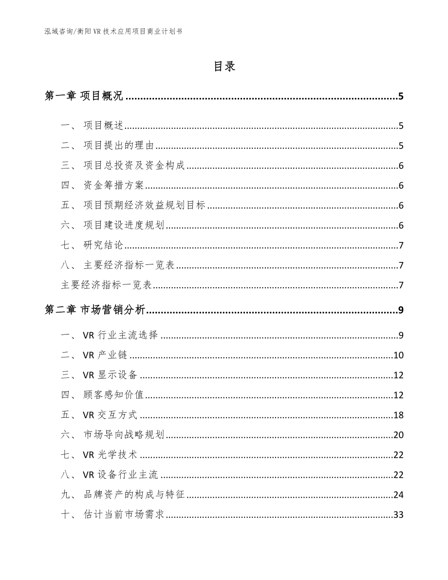 衡阳VR技术应用项目商业计划书【范文】_第1页