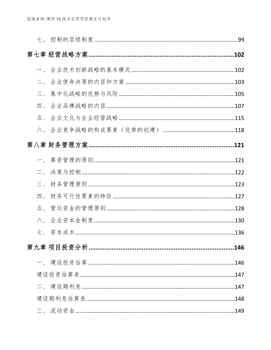 衡阳VR技术应用项目商业计划书【范文】_第3页