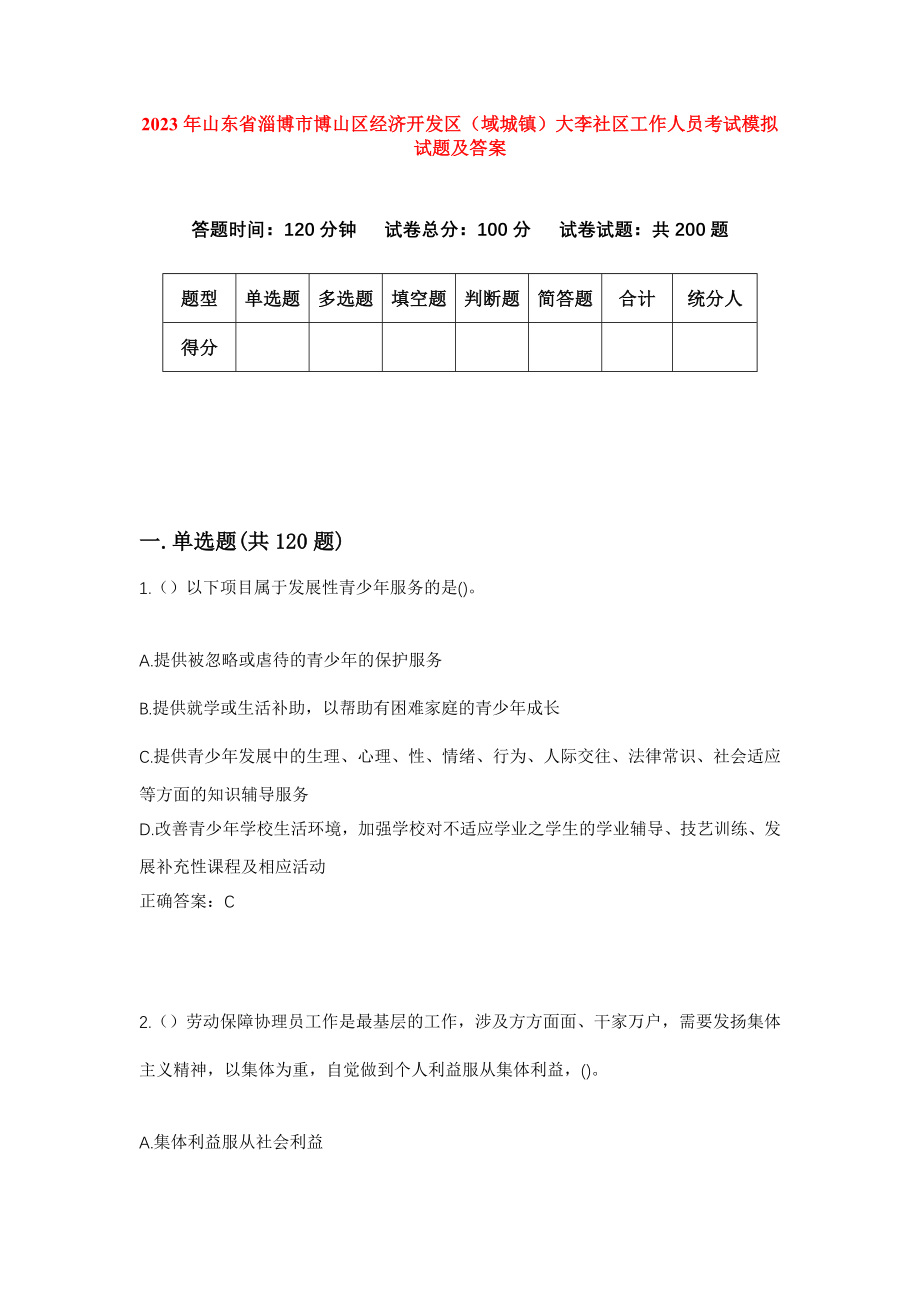 2023年山东省淄博市博山区经济开发区（域城镇）大李社区工作人员考试模拟试题及答案_第1页