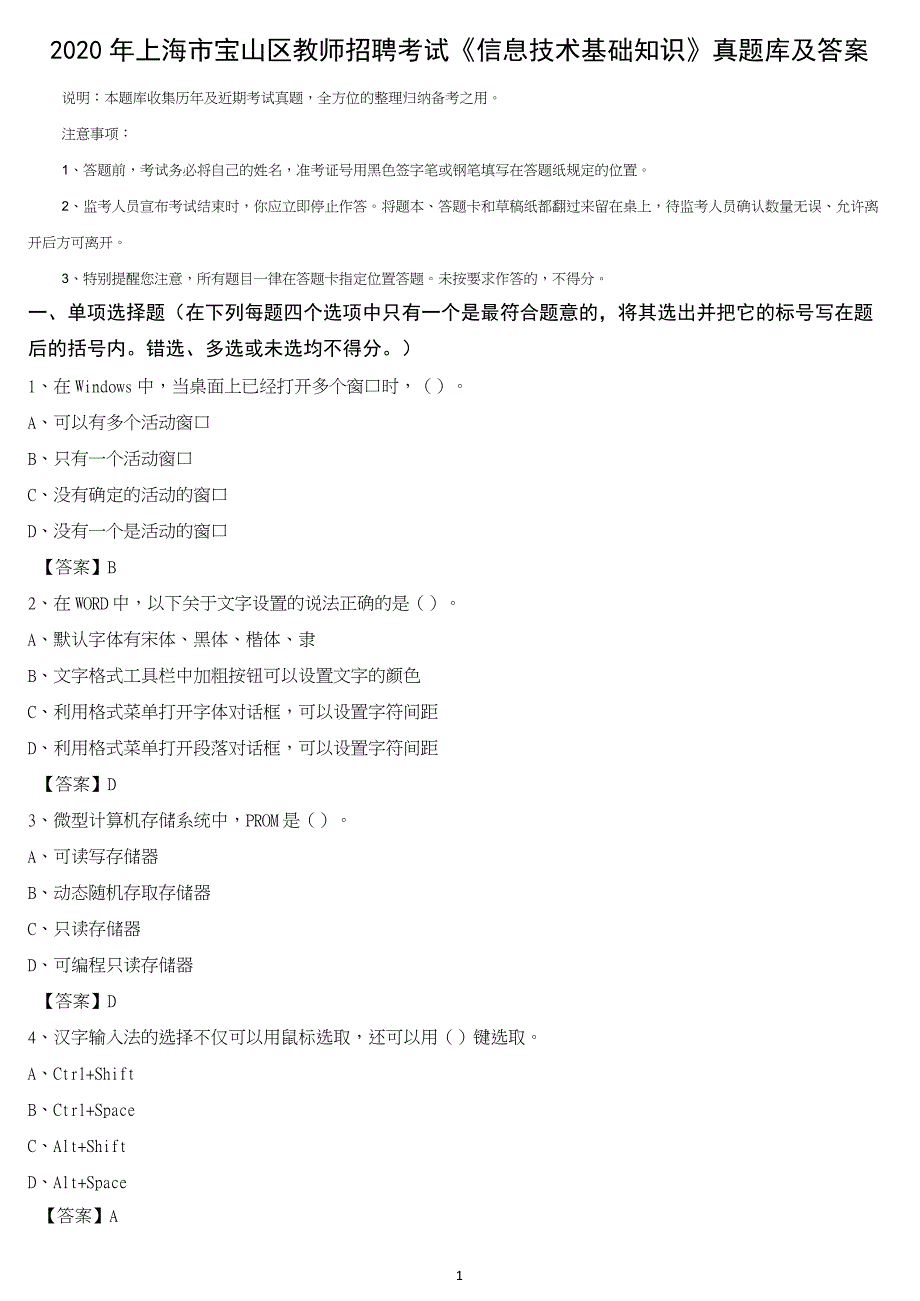 2020年上海市宝山区教师招聘考试《信息技术基础知识》真题库及答案_第1页