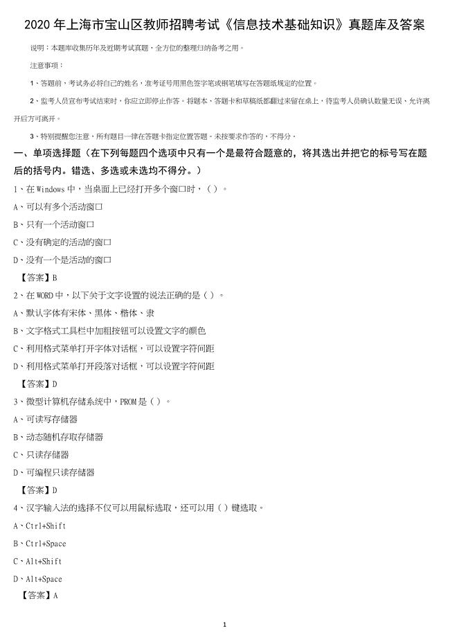 2020年上海市宝山区教师招聘考试《信息技术基础知识》真题库及答案