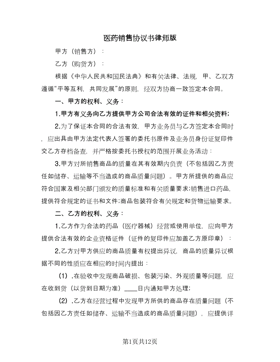 医药销售协议书律师版（四篇）.doc_第1页