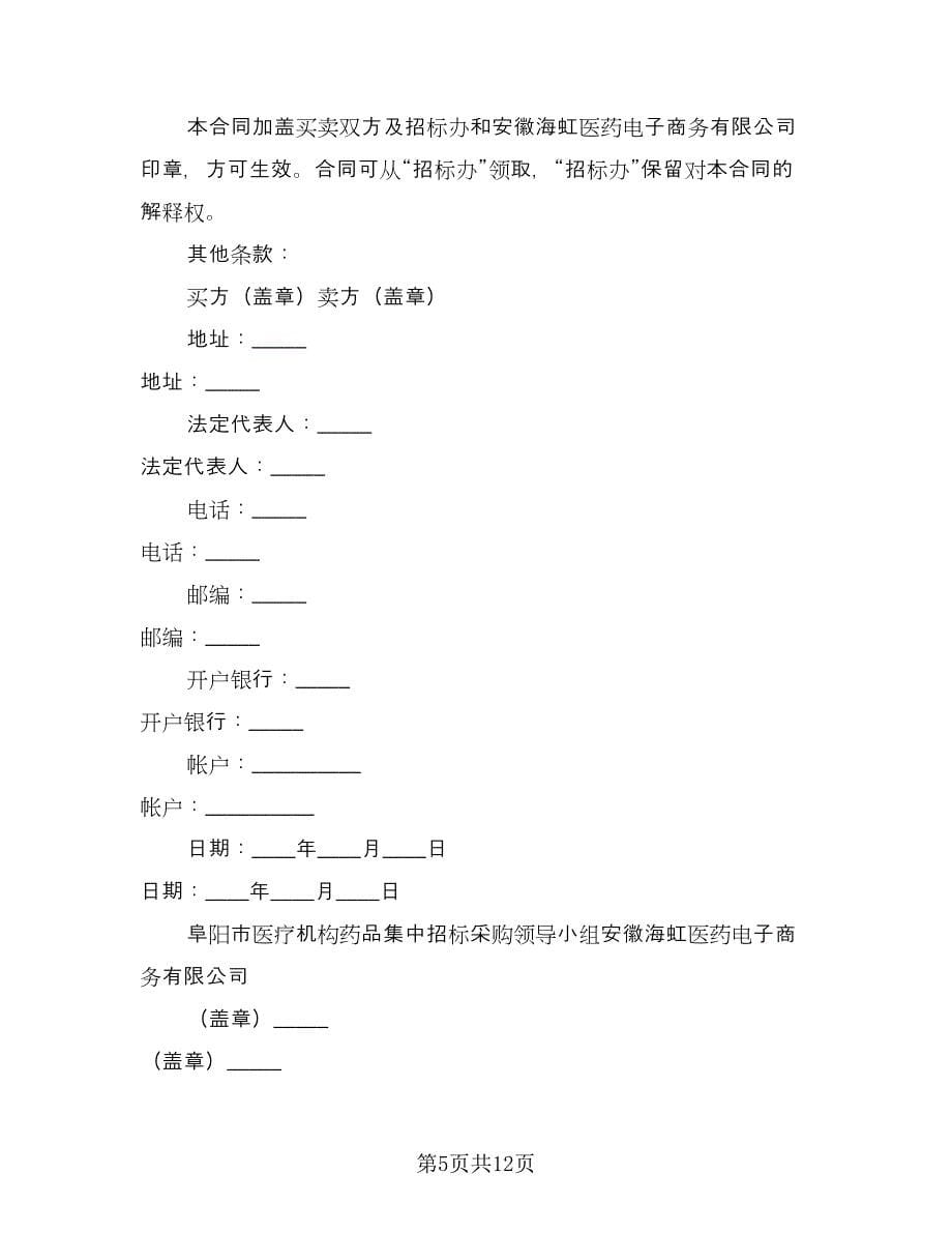 医药销售协议书律师版（四篇）.doc_第5页