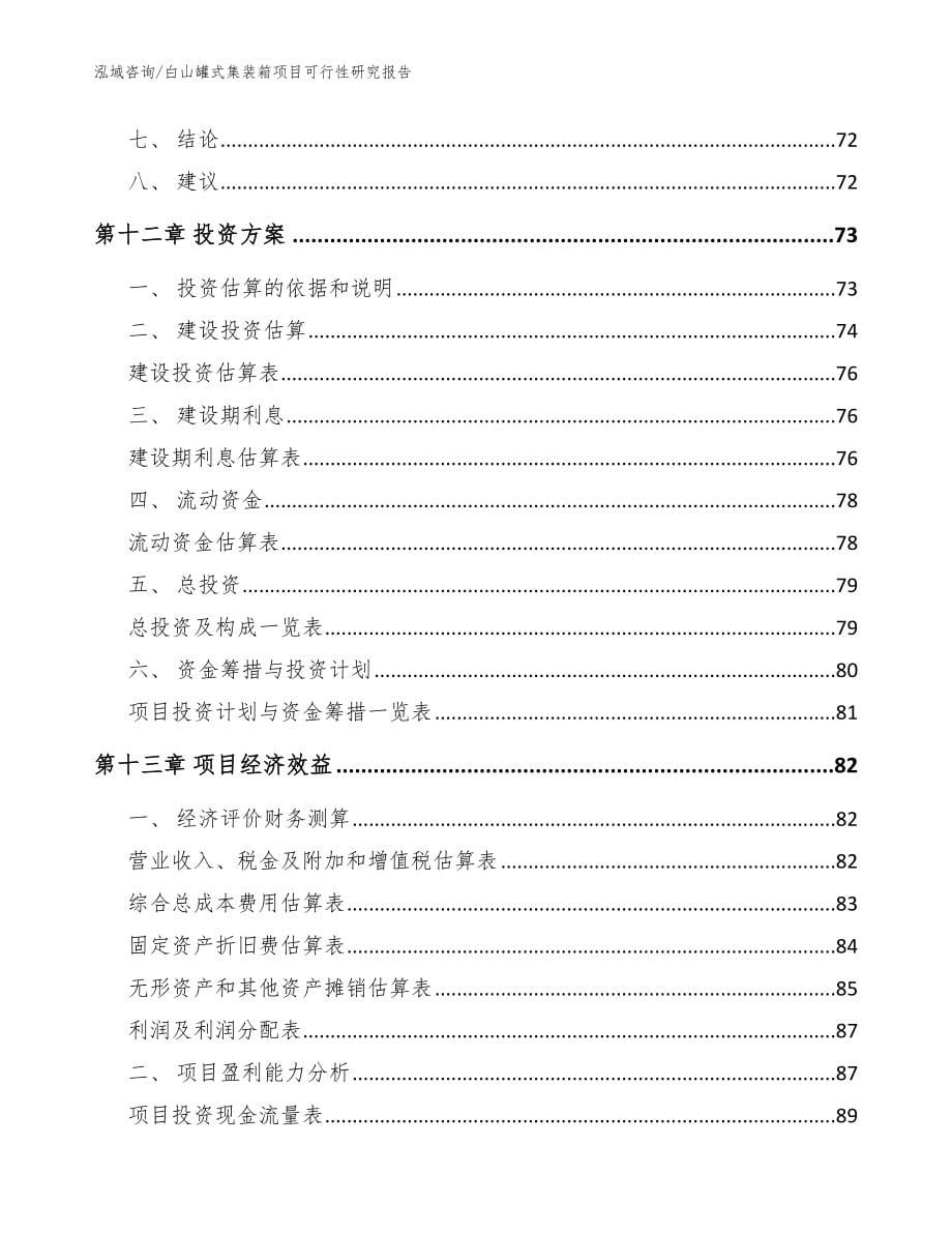 白山罐式集装箱项目可行性研究报告（范文模板）_第5页