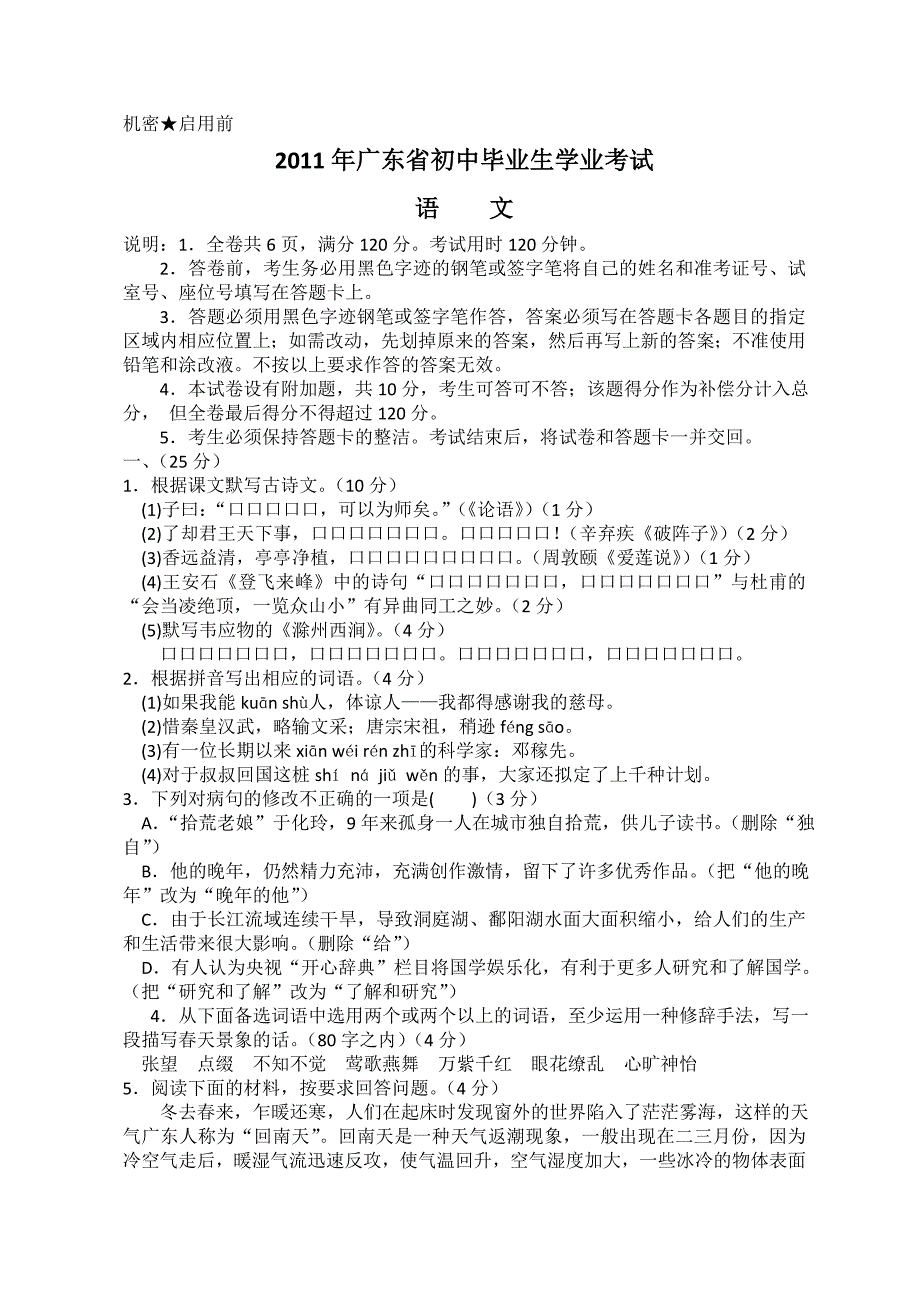 2011年广东省中考语文试题及答案_第1页