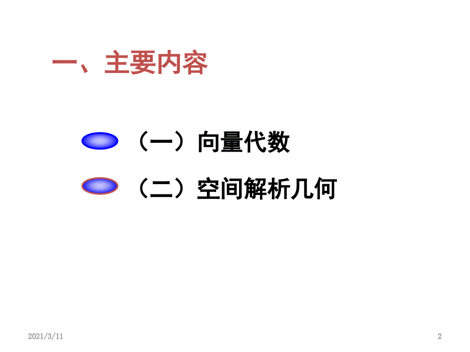 高等数学向量代数与空间解析几何习题_第2页