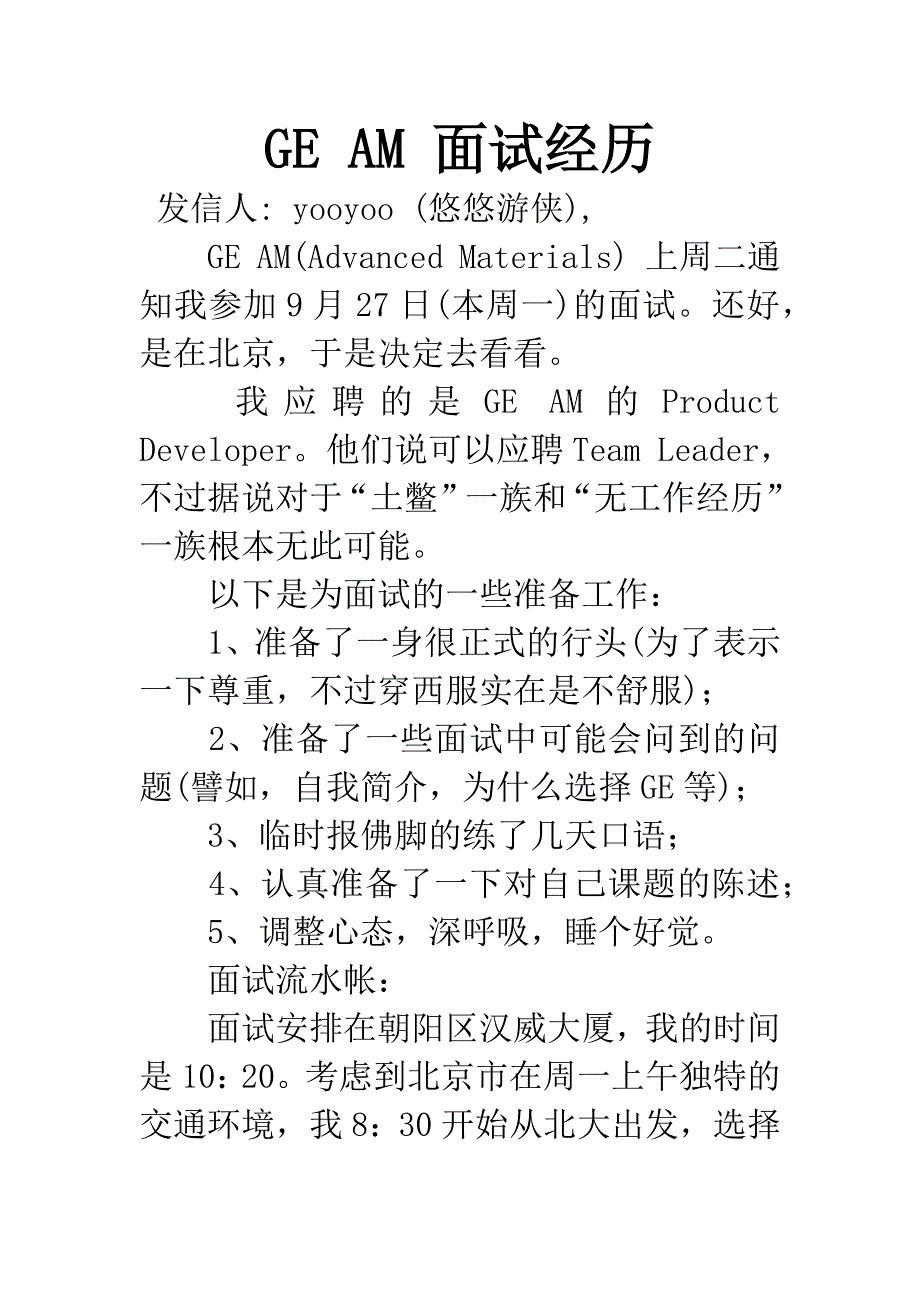 GE-AM-面试经历.docx_第1页