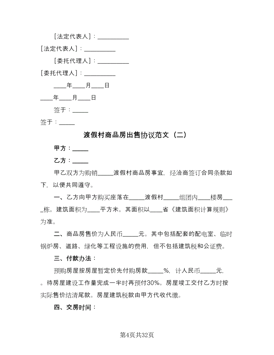 渡假村商品房出售协议范文（七篇）.doc_第4页