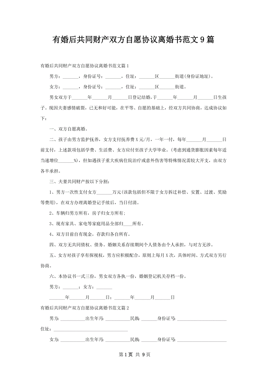 有婚后共同财产双方自愿协议离婚书范文9篇_第1页