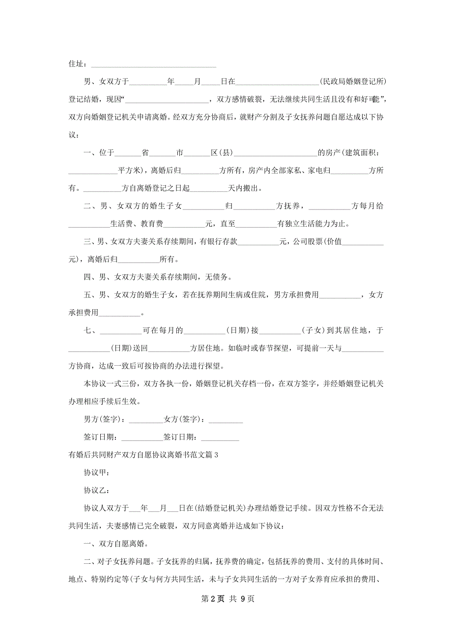 有婚后共同财产双方自愿协议离婚书范文9篇_第2页