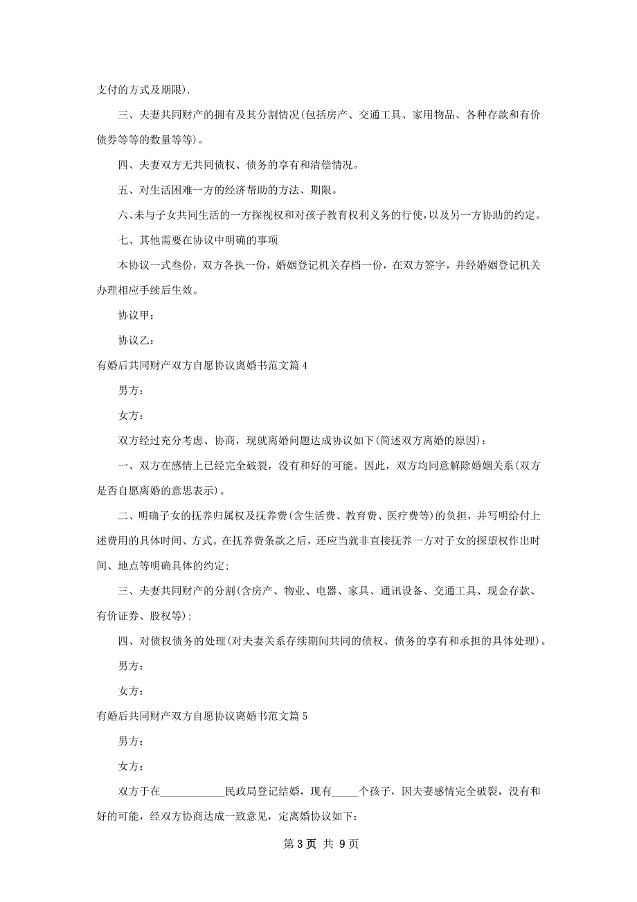 有婚后共同财产双方自愿协议离婚书范文9篇_第3页