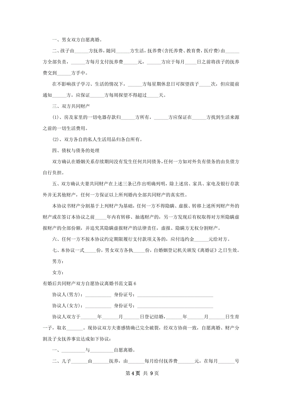 有婚后共同财产双方自愿协议离婚书范文9篇_第4页