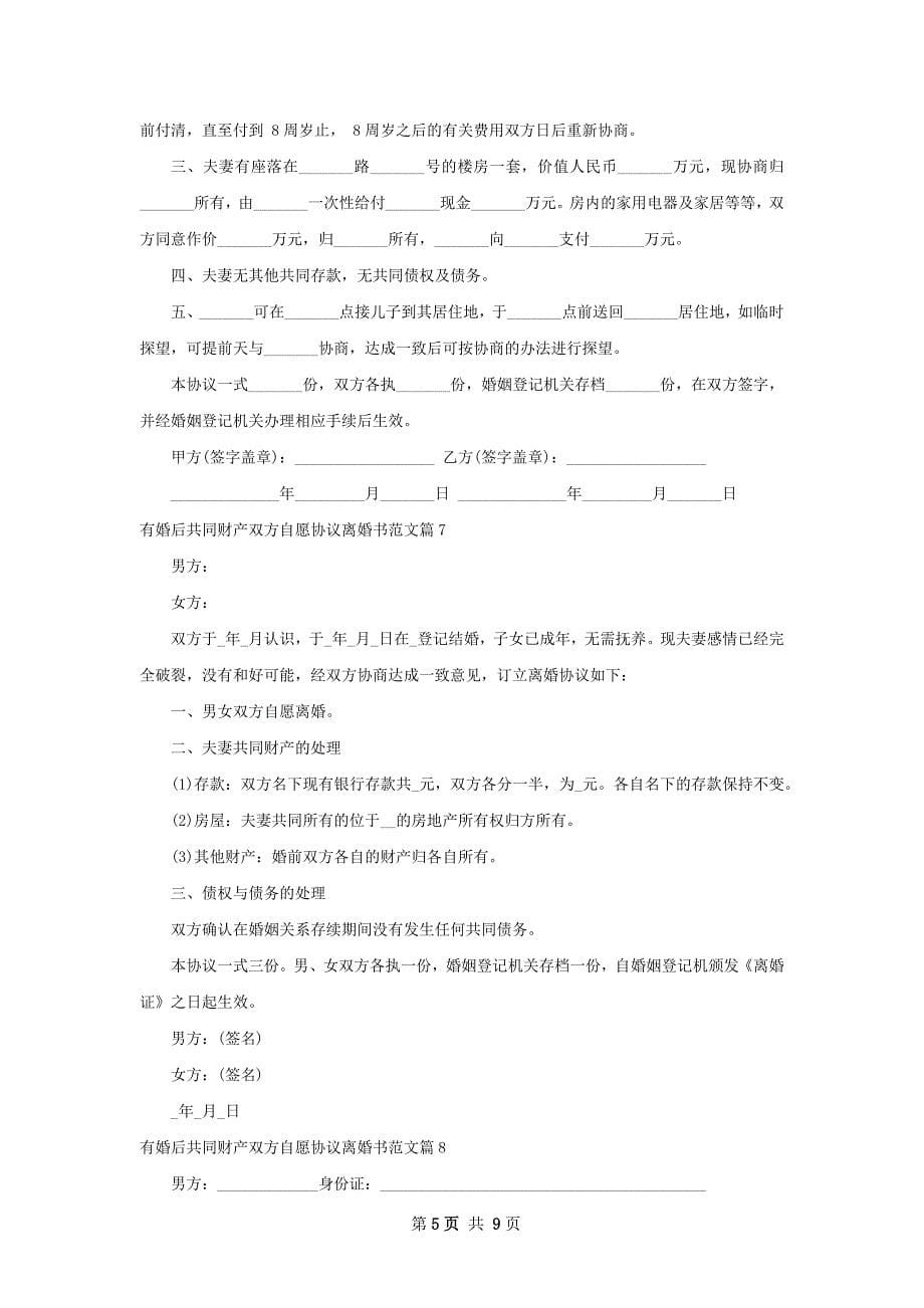 有婚后共同财产双方自愿协议离婚书范文9篇_第5页