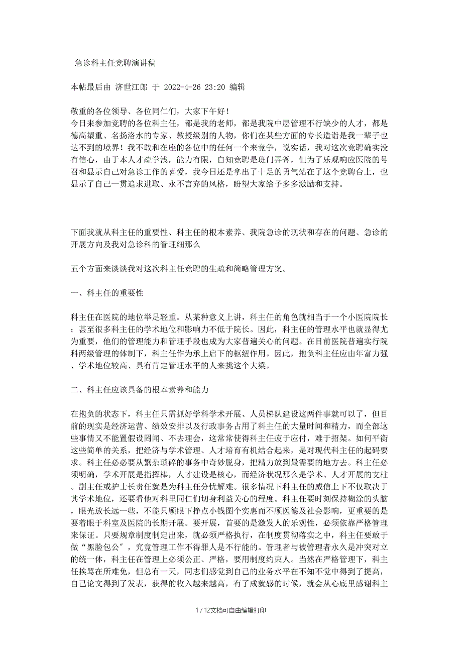 份医护人员竞聘上岗演讲稿55212564_第1页