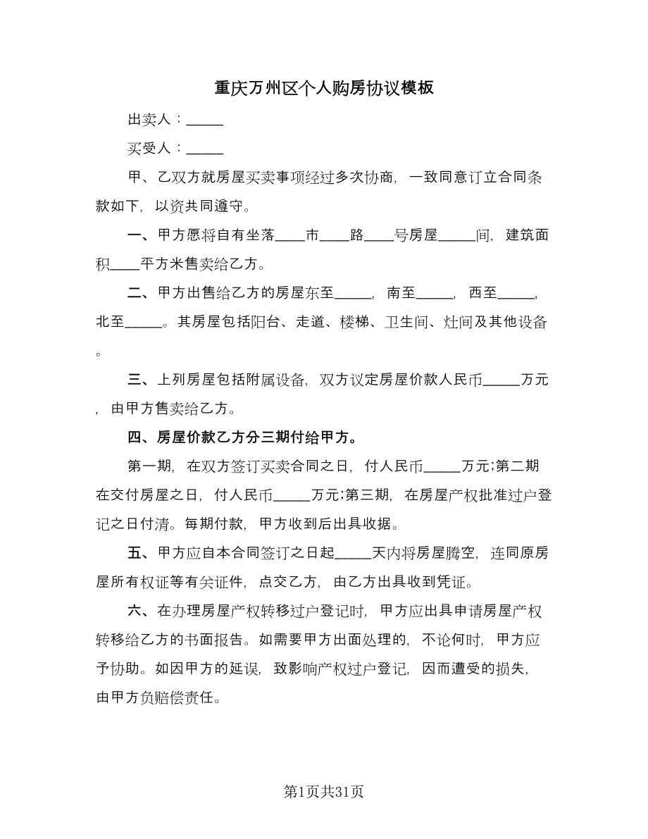 重庆万州区个人购房协议模板（11篇）.doc_第1页