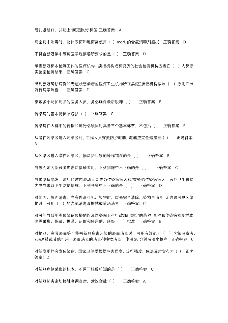 华医网继续教育公共课必修选修课疾控新型冠状病毒感染疫情防控知识培训考试或补考题库及答案word检索版.docx_第2页