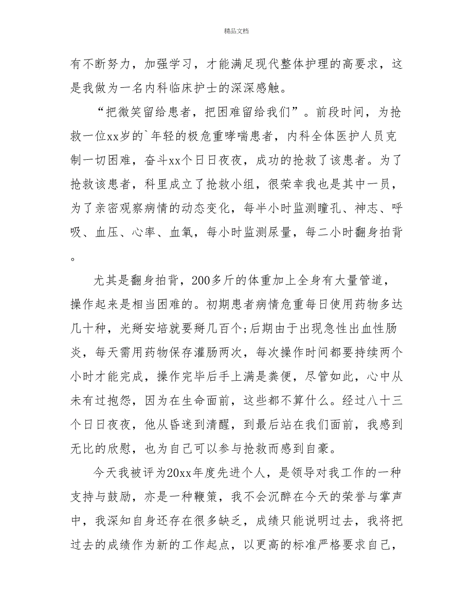 2022优秀医生先进个人发言稿2篇_第2页