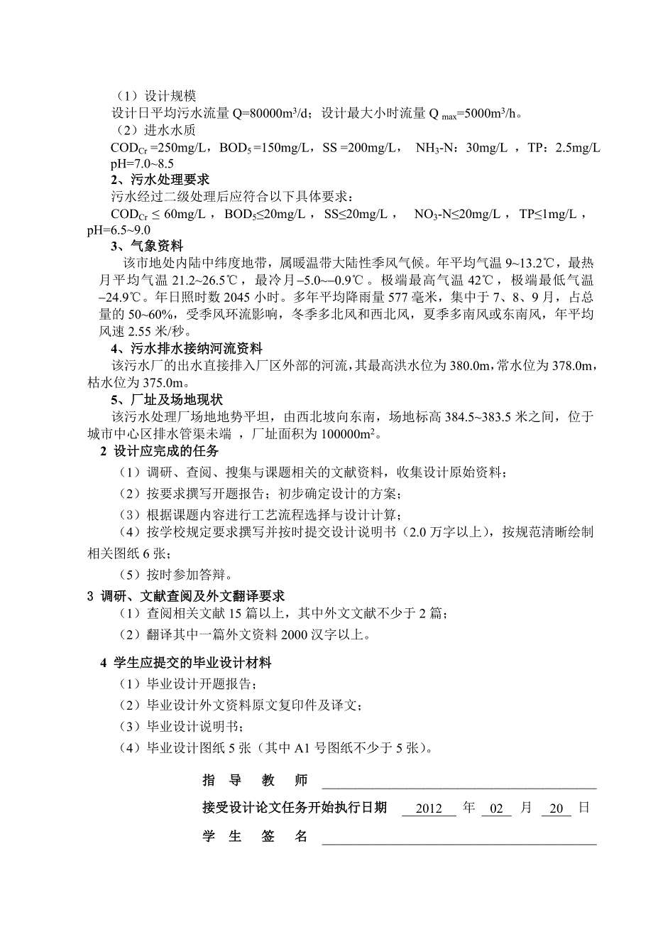 环境工程毕业设计论文单沟工艺的城市污水厂初步设计.doc_第3页