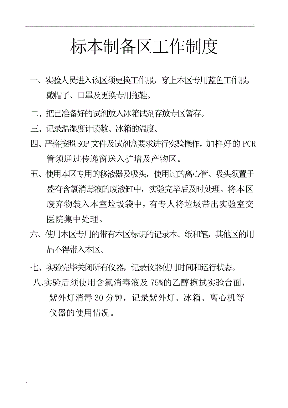 PCR实验室各室工作制度_第2页