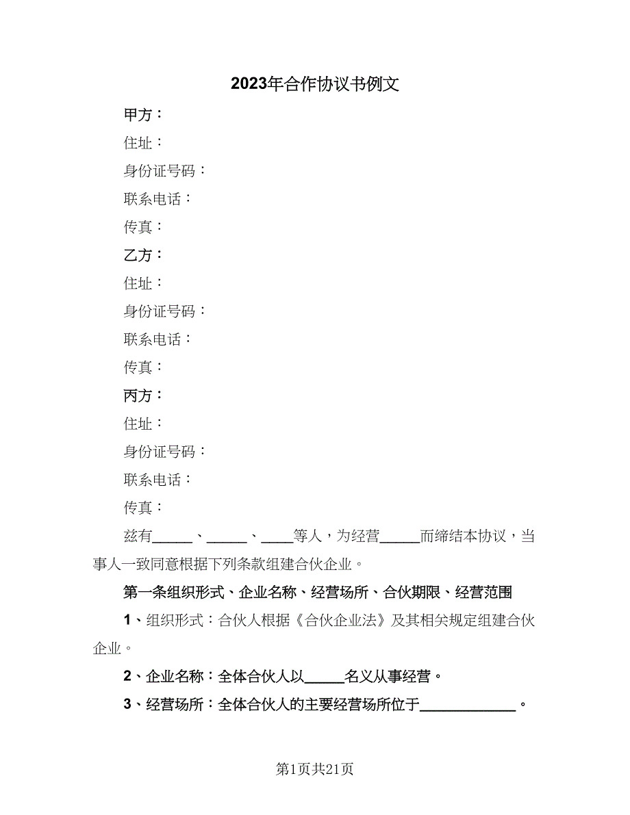 2023年合作协议书例文（五篇）.doc_第1页