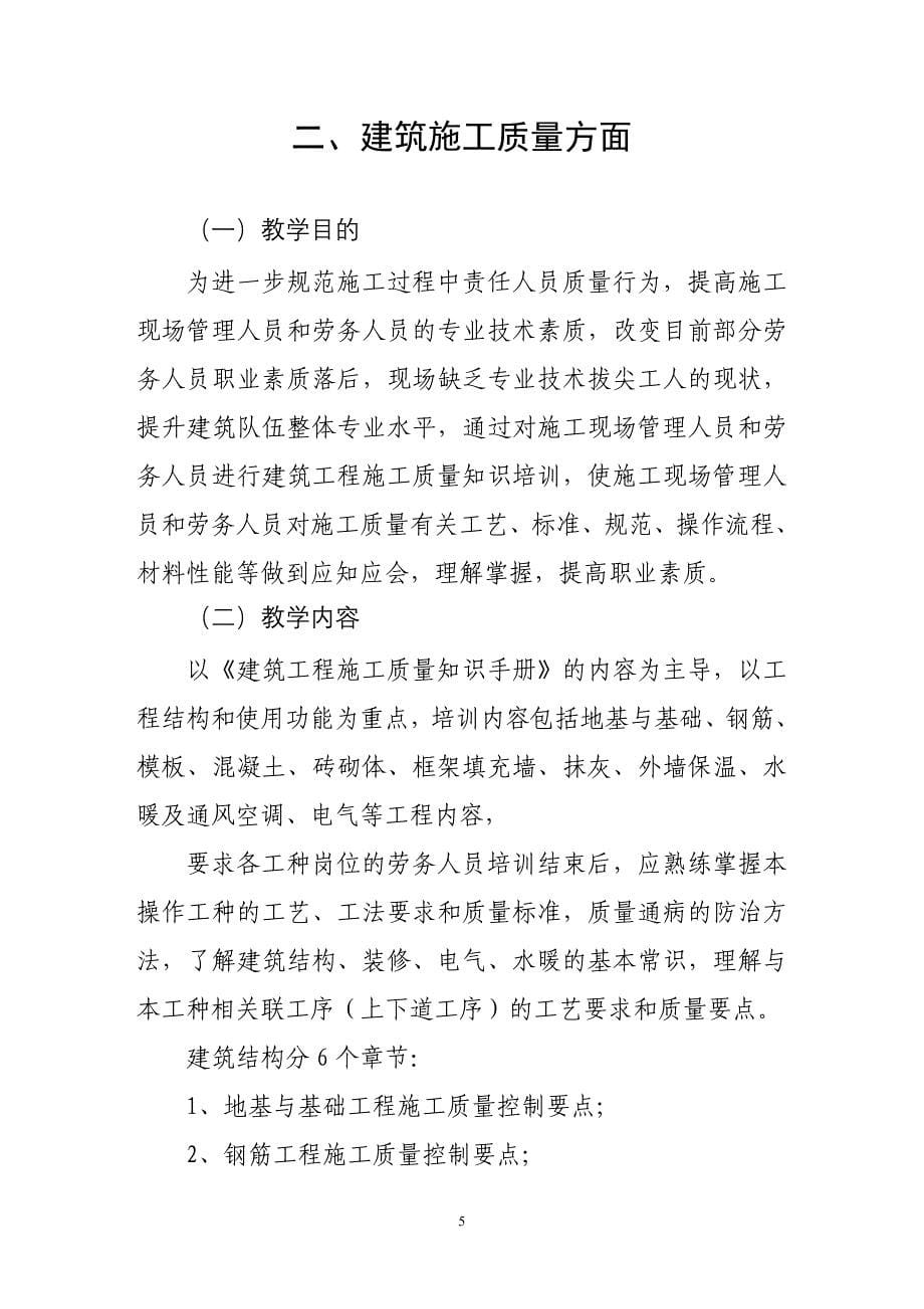 建筑工地农民工业余学校教学指导大纲参考模板范本_第5页