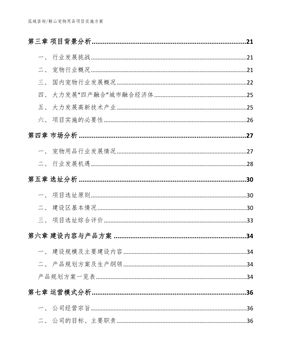 鞍山宠物用品项目实施方案_范文参考_第3页