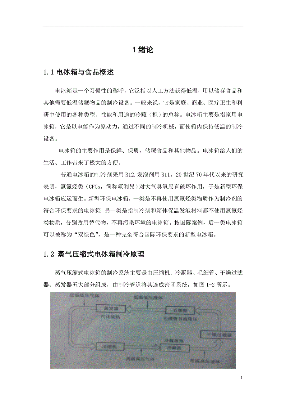 冰箱毕业论文.doc_第4页