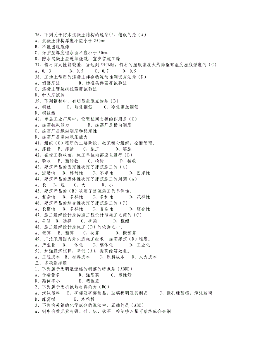 建筑工程职工考试题.doc_第4页