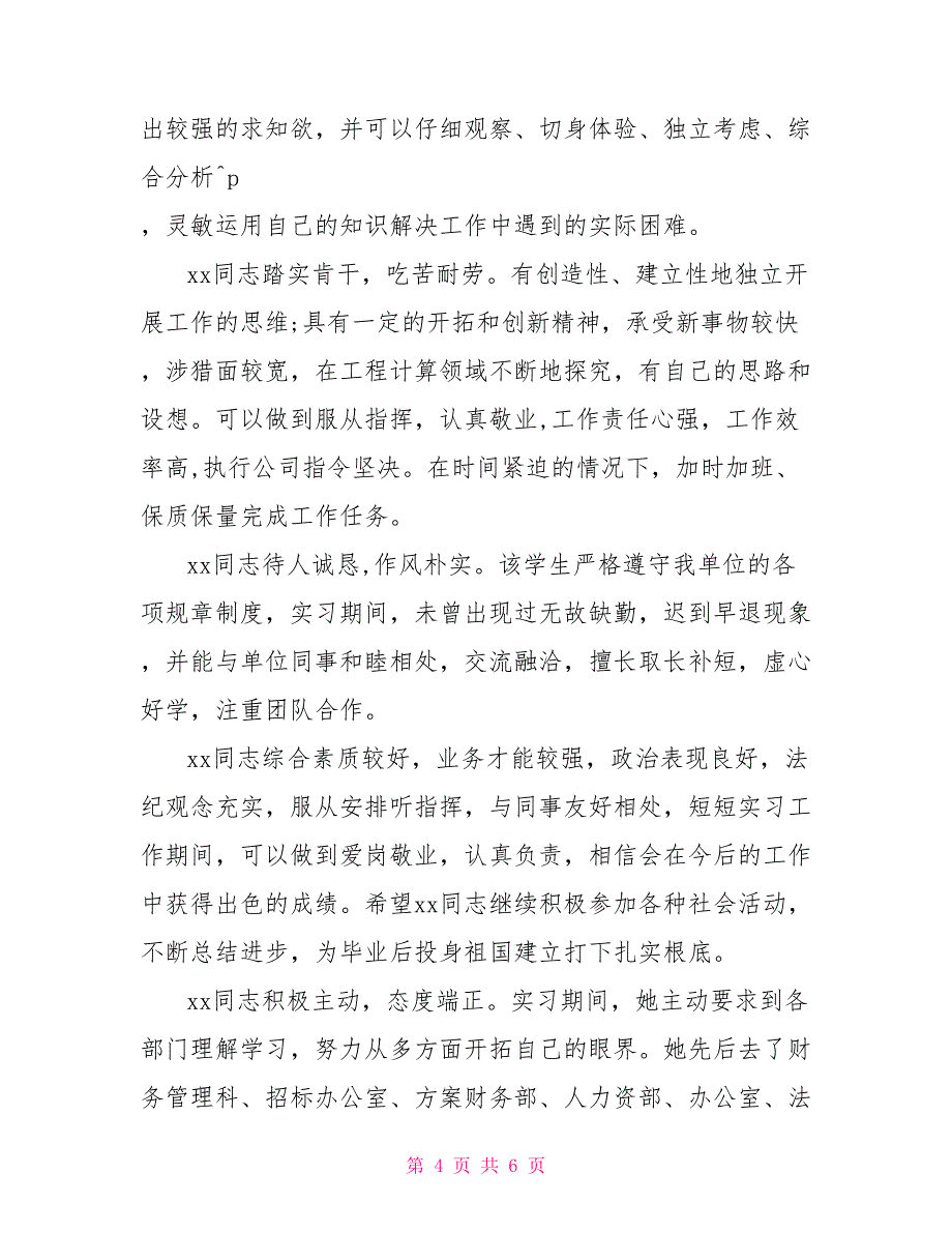 实习鉴定与毕业实习单位评语参考_第4页