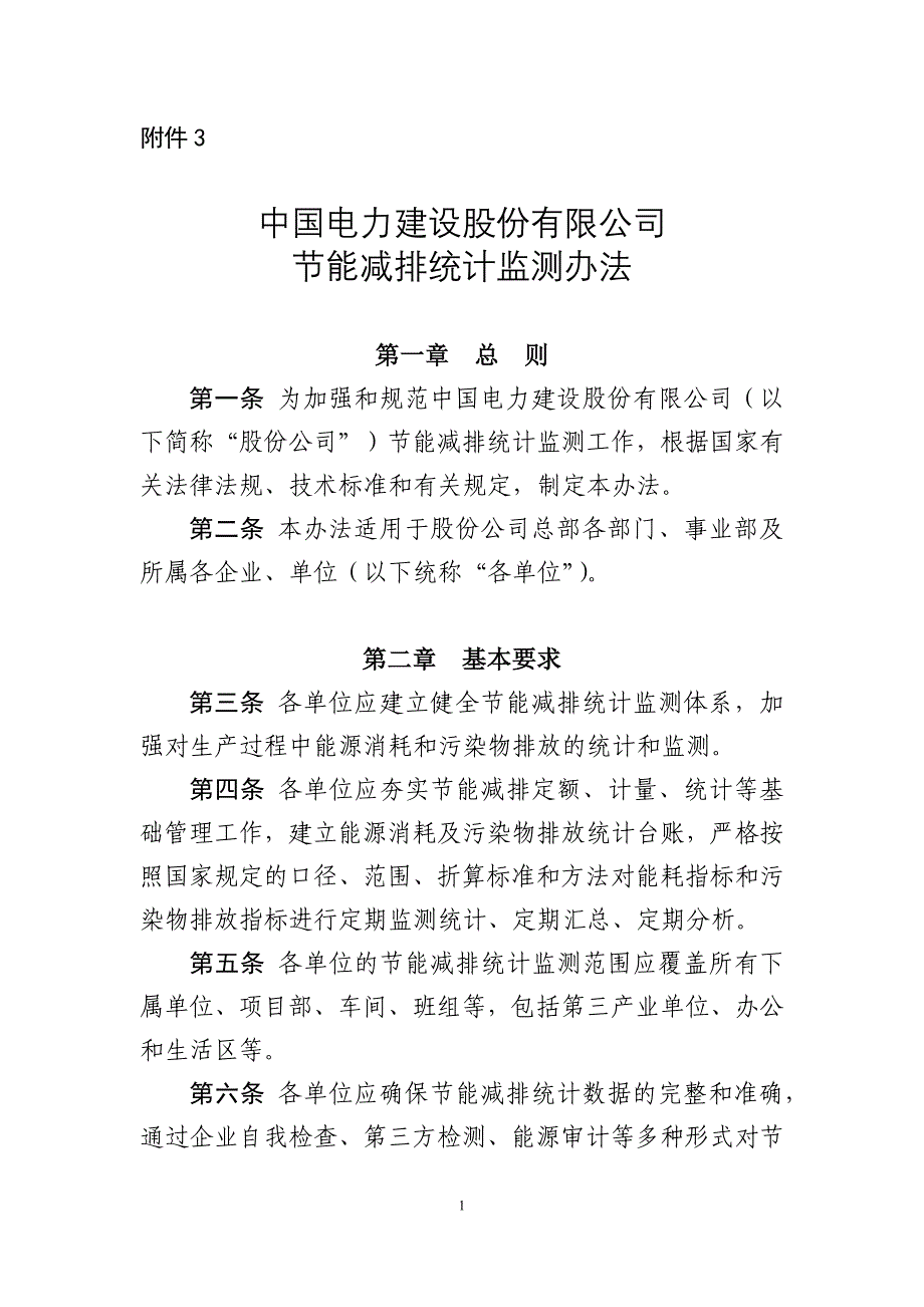 中国电力建设股份有限公司节能减排统计监测办法_第1页