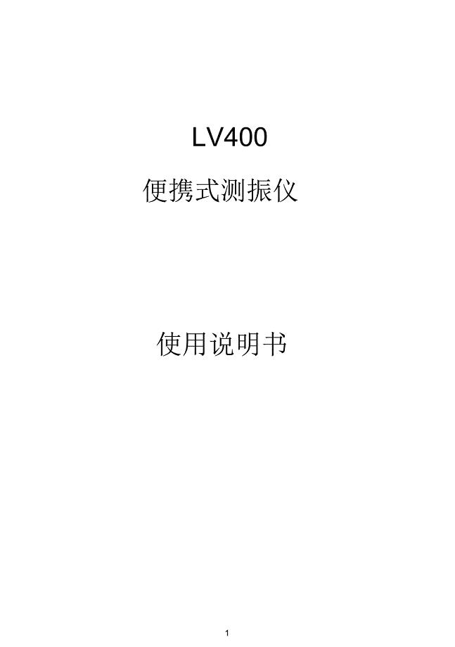 LV400便携式测振仪使用说明书.docx