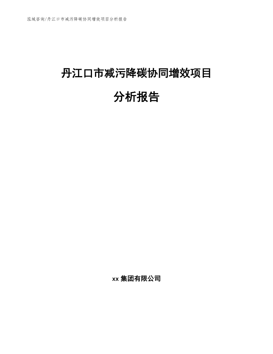 丹江口市减污降碳协同增效项目分析报告_第1页